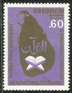 Translation of The Koran into Sinhala - Ceylon & Sri Lanka - Mint Stamps